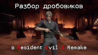 РАЗБОР ВСЕХ ДРОБОВИКОВ В RESIDENT EVIL 4 REMAKE