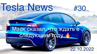 Маск: планы на 2023 год, новые батареи, новая платформа, новая модель Tesla. Как заказать Tesla?