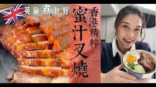 香港蜜汁叉燒英國做｜如何揀肉分割肉最重要你要知｜四大重點跟足效果天與地｜家用法方專業效果你值得更好 Chinese BBQ Pork Tutorial (English Subtitles)