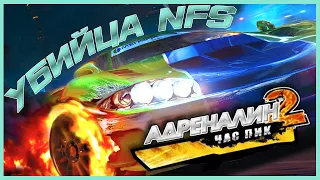 Адреналин 2 ЧАС ПИК гонка убившая NFS