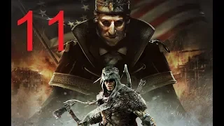 Прохождение Assassin's Creed III: Тирания короля Вашингтона ч.11: Начало конца (1080р)