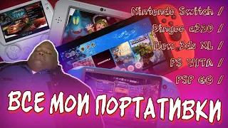 Все мои портативки: dingoo a320 / psp go / ps vita / new 3ds xl / nintendo switch