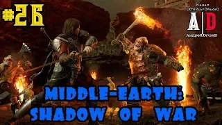 Middle-earth: shadow of war прохождение ❤ Средиземье: Тени войны ❤#26 Штурм Крепости ГОРГОРОТ