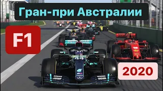 Гран-при Австралии 2020, худшая гонка которая могла быть F1 2020 МОЯ КОМАНДА (F1 2020) Formula 1