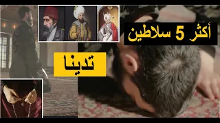 أكثر 5 سلاطين عثمانيين تدينا : بالغوا في الزهد حتى شابهوا الأولياء الصالحين