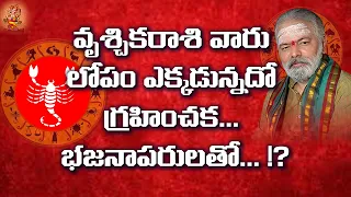 Vruschika Rasi (Scorpio Horoscope) వృశ్చిక రాశి - October 24th - Octobert 30th Vaara Phalalu 2021