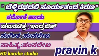 ಬೆಳ್ಳಿ ರಥದಲಿ ಸೂರ್ಯ ತಂದ ಕಿರಣ ಕರೋಕೆ@ಚಿತ್ರ: ಇಂದ್ರಜಿತ್*HDkaraoke studio