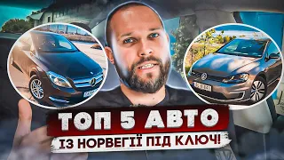 ТОП 5 авто із Норвегії під ключ! Який автомобіль краще вибрати для себе ??? #пригон