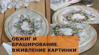 МАСТЕР КЛАСС ПО ДЕКОРУ. ОБЖИГ И БРАШИРОВАНИЕ. ВЖИВЛЕНИЕ КАРТИНКИ