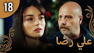 علي رضا - الحلقة 18 مترجمة للعربية (نسخة 2023)