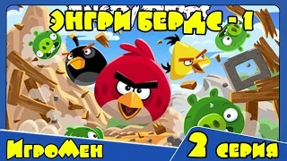 Мультик ИГРА для детей - Энгри Бердс 1. Прохождение ИГРЫ Angry Birds - 2 серия