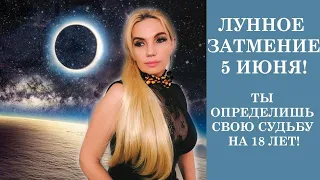 Лунное затмение -5 июня ты определишь свою судьбу на 18 лет!