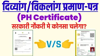 दिव्यांग प्रमाण-पत्र/PH certificate| सरकारी नोकरी मे कोनसा चलेगा? hostipal वाला या UDID card| PH job