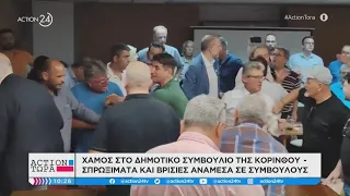 Χαμός στο δημοτικό συμβούλιο της Κορίνθου - Σπρωξίματα και βρισιές ανάμεσα σε συμβούλους | ACTION 24