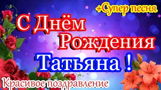 С Днём Рождения,Татьяна! Красивое поздравление Татьяне ! Шикарная песня! С Днем Рождения женщине!