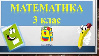 Математика 3 клас.Ділення двоцифрового числа на одноцифрове виду 39/3.