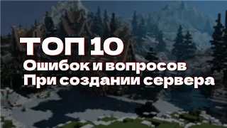 ТОП 10 Ошибок и вопросов при создании майнкрафт сервера | ApexNodes