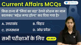 5:00 AM - Current Affairs MCQs 2022 | 25th July 2022 | Current Affairs Quiz | Krati Singh