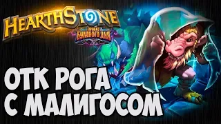 ОТК Разбойница с МАЛИГОСОМ. Проект Бумного Дня Hearthstone. Владимир Патриот.