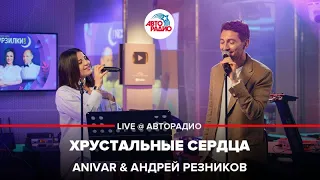 Anivar & Андрей Резников - Хрустальные Сердца (LIVE @ Авторадио)