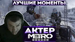 Актер в Metro Exodus | Прошел игру! Будет ли проходить дополнения?