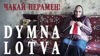 Dymna Lotva - Чакай Перамен! (Кино cover)