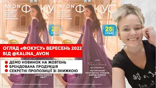 ОГЛЯД ФОКУСУ ЗА ВЕРЕСЕНЬ 2022 AVON УКРАЇНА