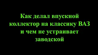 Как делал впускной коллектор на классику ВАЗ и почему пришлось делать.