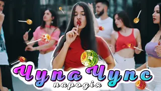 ЧУПА ЧУПС - ПАРОДІЯ | Gafur (feat.) JONY - Lollipop