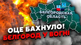 💥Ого! Росіян НЕ ВИПУСКАЮТЬ із Бєлгорода. РДК наближаються до МІСТА. Підірвали ВІЙСЬКОВИЙ ПОЛІГОН