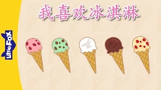 I Like Ice Cream (我喜欢冰淇淋) | Chants | Chinese song | By Little Fox