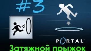 3# Portal | Достижение "Затяжной прыжок"