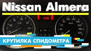 Подмотка Крутилка спидометра Ниссан Альмера Nissan Almera
