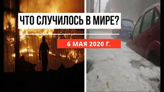 Катаклизмы за день ! 6 мая 2020 ! cataclysms of the day ! в мире ! событие дня ! Пульс Земли.