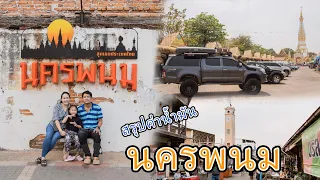 ขับรถเที่ยว นครพนม EP2 เที่ยวในเมือง ไหว้พระธาตุพนม พิพิธภัณฑ์สัตว์น้ำจืด เดินเล่นถนนคนเดินริมโขง