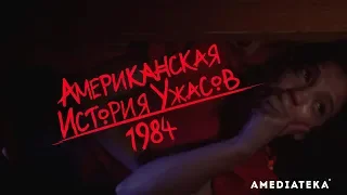 Американская история ужасов: 1984 | Кровать