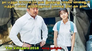 The Villagers 2018 korean movie review in tamil| Korean movie&story explained in tamil |Dubz Tamizh