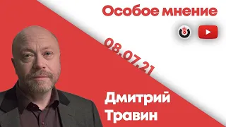 Особое мнение / Дмитрий Травин // 08.07.21