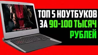 ТОП 5 ИГРОВЫХ НОУТБУКОВ ЗА 90000-100000 РУБЛЕЙ