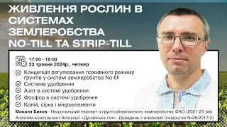 Живлення рослин в  в системах землеробства No-till та Strip-till. Лекція №6