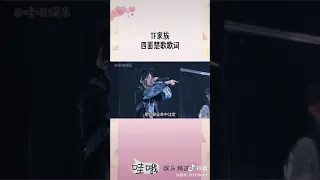 #TF家族 :四面楚歌歌词