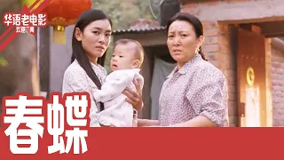 《春蝶》国产经典老电影 SD 国语彩色故事片 #华语老电影📽