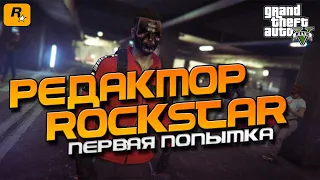 GTA 5 Редактор Rockstar | Впервые делаю видео