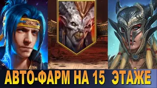 RAID: АВТО ФАРМ НА 15 ЭТАЖ 2 ГЕРОЯМИ - СКИЛЛА 💪 ТАЩИТ | АЛЬ-НАМЕ (СКЛЕП ДЬЯВОЛА ПУСТЫНИ)  🔥🔥🔥