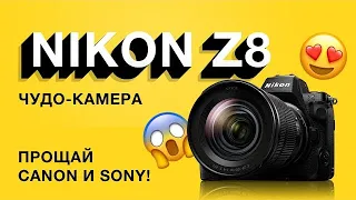 Nikon Z8. Прощай Sony и Canon