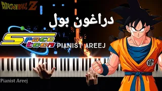 موسيقى عزف بيانو وتعليم دراغون بول (سبيستون) | Dragon Ball Z piano cover & tutorial (spacetoon)