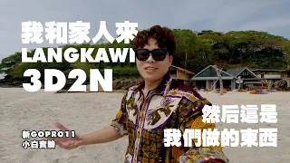 我和家人来到的 Pulau Langkawi 3D2N | 和家人旅行会是什么节目？| Gopro 11 Vlog