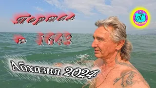 #Абхазия2024 🌴 21 апреля❗Выпуск №1643❗ Погода от Серого Волка🌡вчера 25°🌡ночью +17°🐬море +16,7°