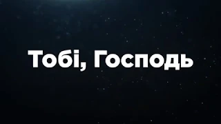 Тобі, Господь, життя віддати хочу   Христианские караоке