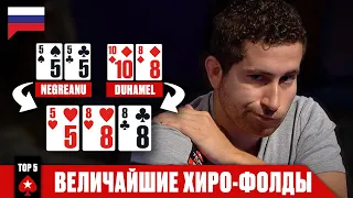 ТОП-5 ХИРО-ФОЛДОВ ВСЕХ ВРЕМЁН ♠️ Лучшие Покерные Моменты ♠️ PokerStars Russian